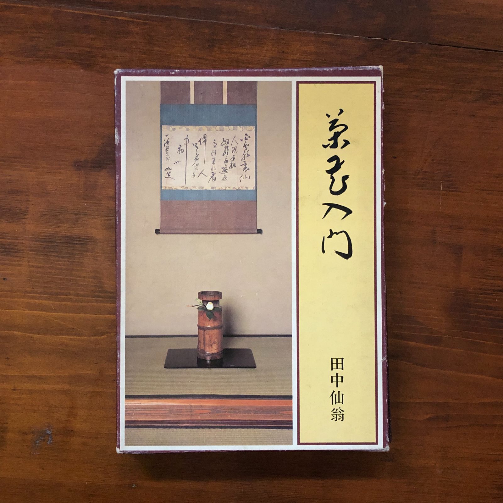 茶花入門 1979.8 田中仙翁 著 271p 主婦の友社 27cm ☆茶道 茶の湯
