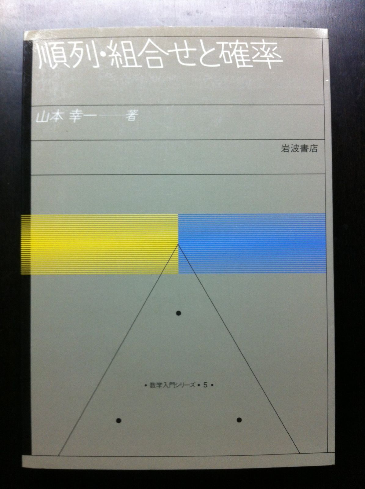 順列 組合せと確率 1983年 数学入門シリーズ 5