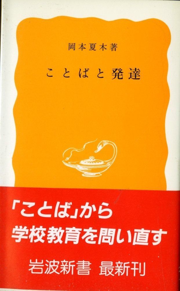 ことばと発達 (1985年) (岩波新書) ことばと発達 | (1985年) 人間はどこまで動物か――新しい人間像のために』｜感想・レビュー 招待講演｜講演｜NTTコミュニケーション科学基礎研究所 オープン