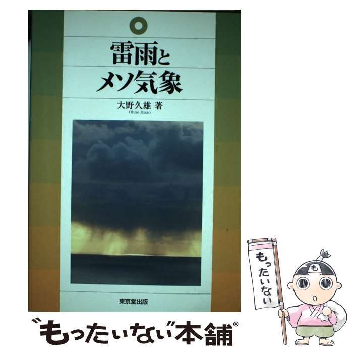 【中古】 雷雨とメソ気象/東京堂出版/大野久雄 雷雨とメソ気象 - 株式会社 東京堂出版 限りなく広がる知識の