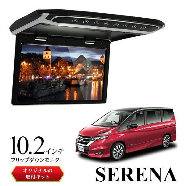 10.2インチ フリップダウンモニター C27 セレナ サンルーフ無し車 専用取付キットセット 車 リアモニター 軽量 スリム 高画質液晶 fullHD ルームランプ 超薄型設計