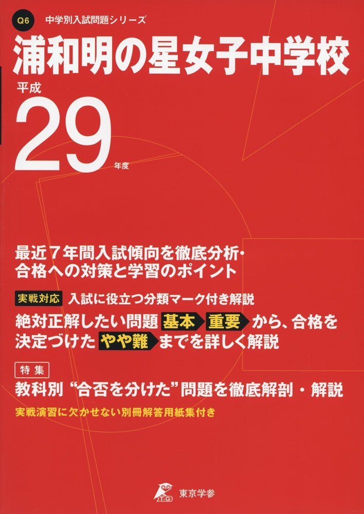 浦和明の星女子中学校 平成29年度 (中学校別入試問題シリーズ) [単行本] 浦和明の星女子中学校 平成29年度 (中学校別入試問題シリーズ