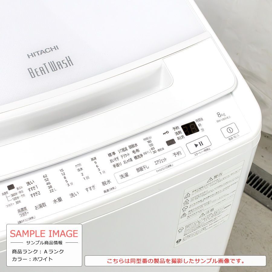 【極美品ランク / 搬入付き / 徹底分解クリーニング済】 日立 洗濯機 8kg 長期90日保証 22-23年製 BW-V80HE2-W 縦型 全自動 ビートウォッシュ ガラストップ ナイアガラビート洗浄 ホワイト 8キロ ほぐし脱水 インバーター搭載 静か