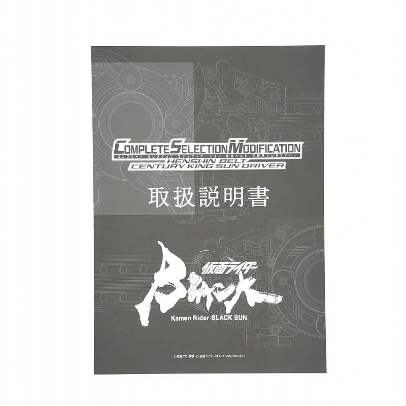 【中古】バンダイ CSM 世紀王サンドライバー コンプリートセレクションモディフィケーション 仮面ライダーBLACK SUN コンセレ[10]