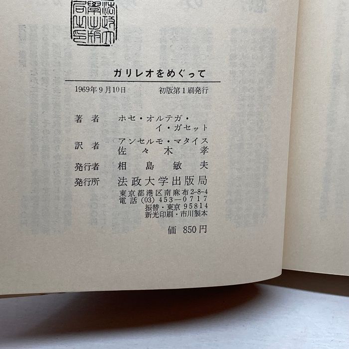 ガリレオをめぐって/ホセ.オルテガ★希少本 ガリレオをめぐって (叢書・ウニベルシタス) | ホセ オルテガ イ
