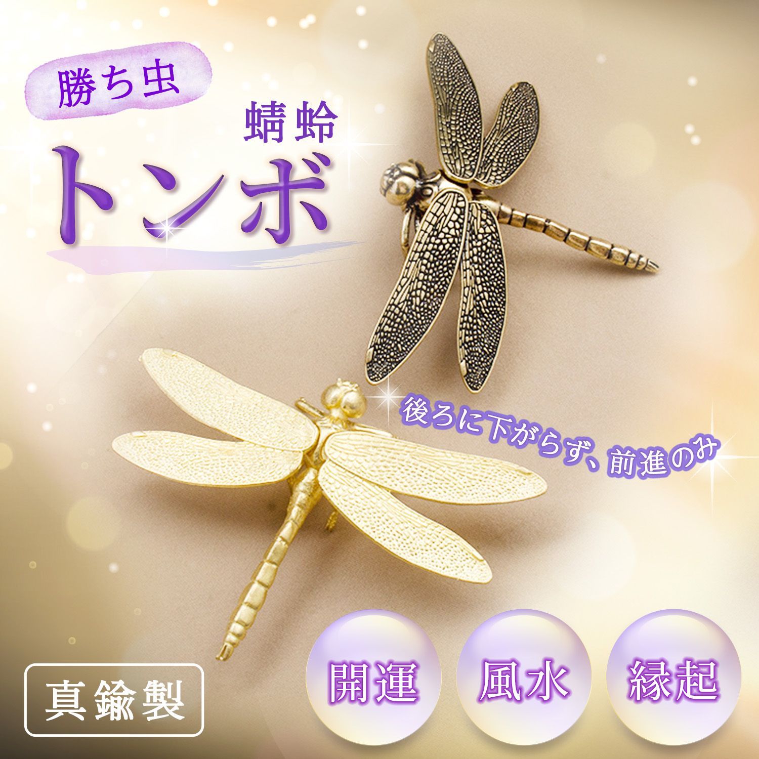 トンボ 置物 風水 グッズ 真鍮 縁起物 オブジェ (選べる2色) ゴールド