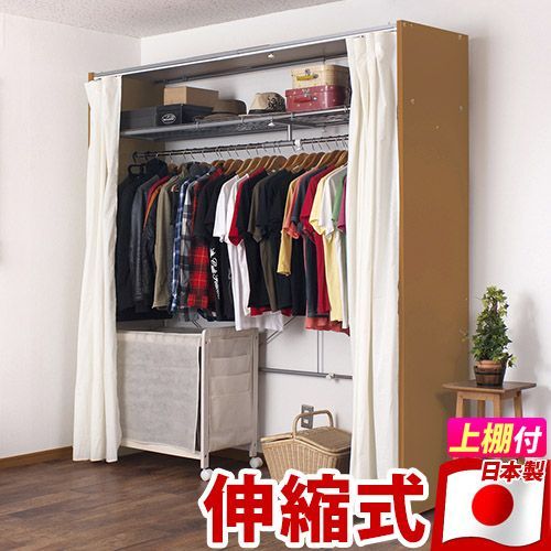 ANS1003978 ハンガーラック カーテン付伸縮ハンガー 幅128 205cm ナチュラル/ダークブラウン/ホワイト スチール 日本製 伸縮式 ワイド クローゼット 白 パイプハンガー 大容量 ロングコート おし