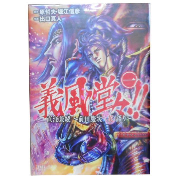 義風堂々！！ 直江兼続?前田慶次花語り 1～14巻 漫画 全巻セット 完結