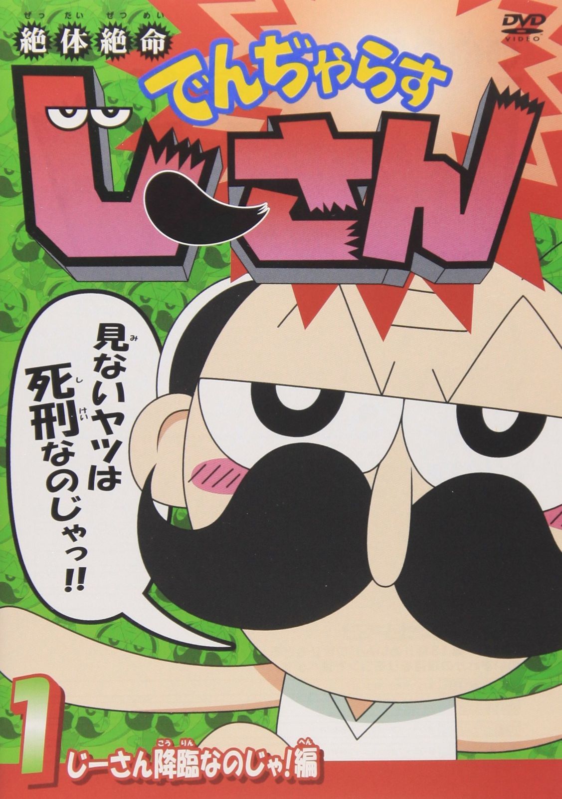 絶体絶命でんぢゃらすじーさん1 じーさん降臨なのじゃ!編 [DVD]