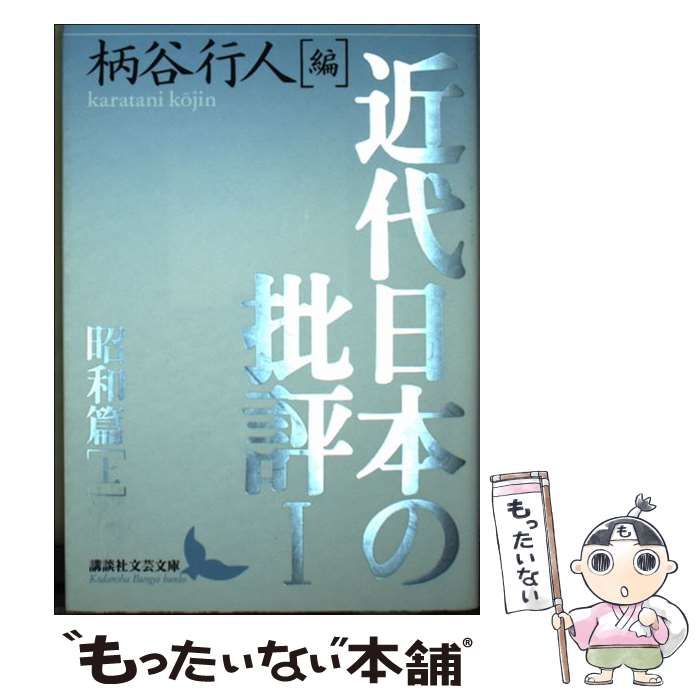 定番人気，HOT 中古 近代日本の批評 1 昭和篇 上 (講談社文芸
