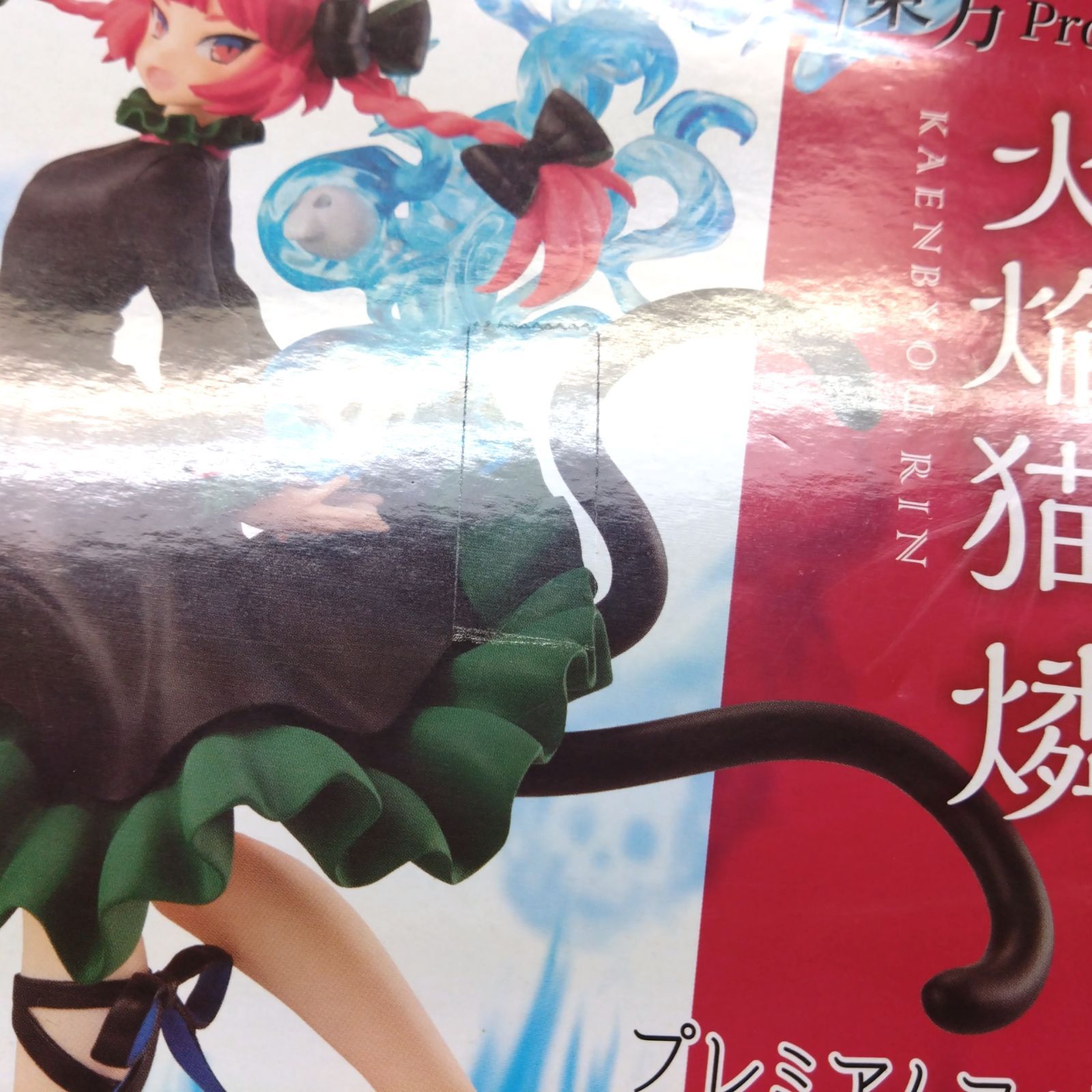 9593 東方Project プレミアムフィギュア 火焔猫燐 かえんびょう