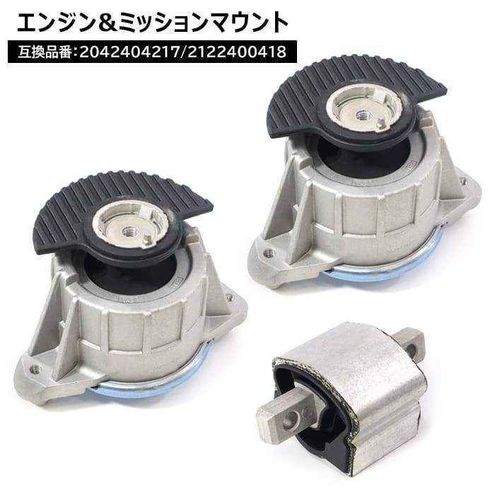 メルセデスベンツ A207 E350 エンジンマウント 2個 u0026 ミッションマウント 1個 2042404217 2122400418 互換品 純正交換