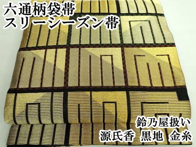 専用帯1997 1935 2051 三本セット●鈴乃屋扱い 高級正絹夏帯六通袋帯 平和屋着物□極上 六通柄袋帯 スリーシーズン帯 源氏香 黒地