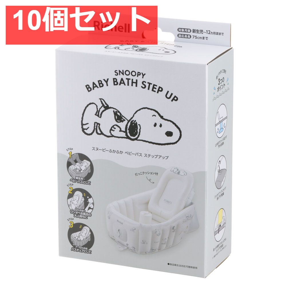 10個セット リッチェル スヌーピー ふかふかベビーバス ステップアップ