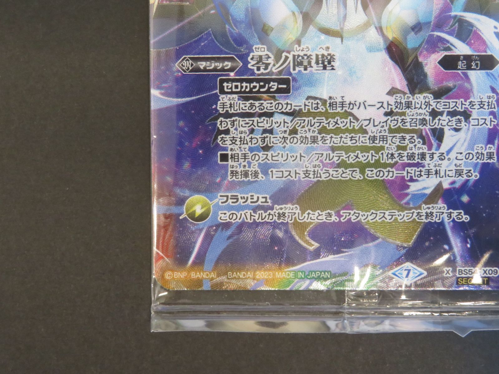 未開封 バトスピ 零ノ障壁 BS54-X09 X-SEC SECRET シークレット