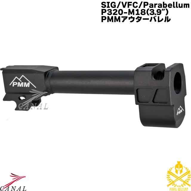 Para Bellum P320 M18 3.9 PMM アウターバレル コンペンセイター パラベラム M17 SIG