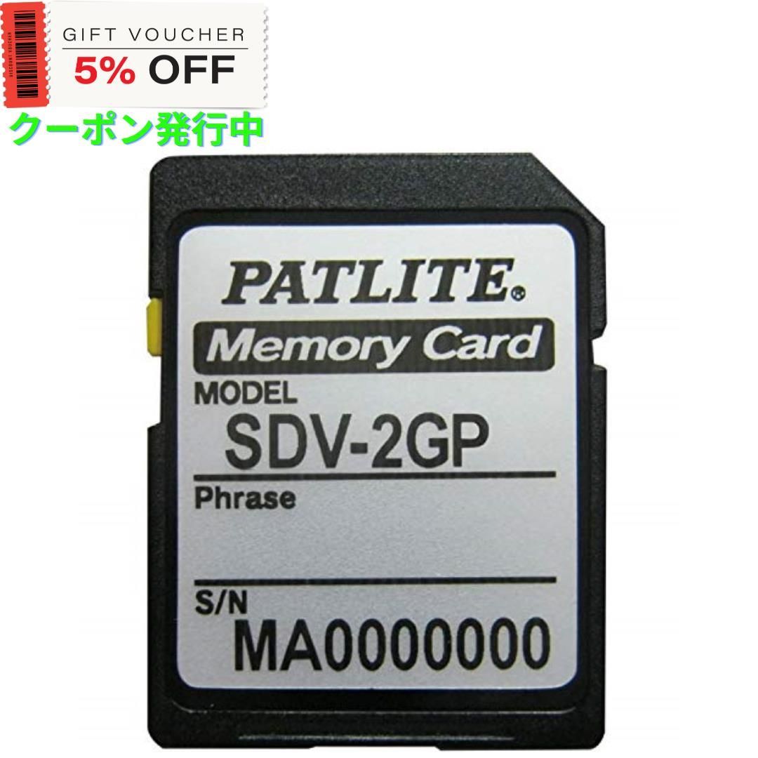 パトライト パトライト製MP3対応製品用SDメモリーカード SDV-2GP メモリ容量 2GB フォーマット初期化済み マルシェショップ  メルカリ