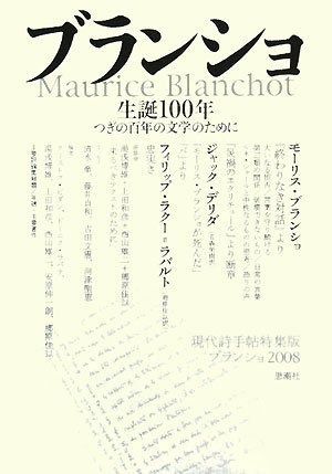 ブランショ生誕100年 つぎの百年の文学のために 現代詩手帖特集版ブランショ2008