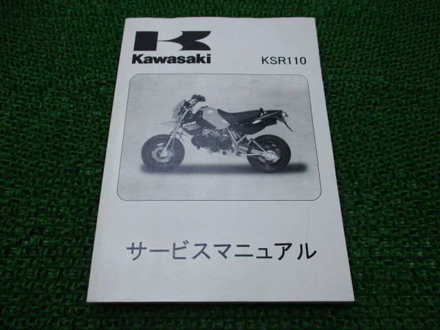 KSR110 サービスマニュアル 4版 カワサキ 正規 中古 バイク 整備書