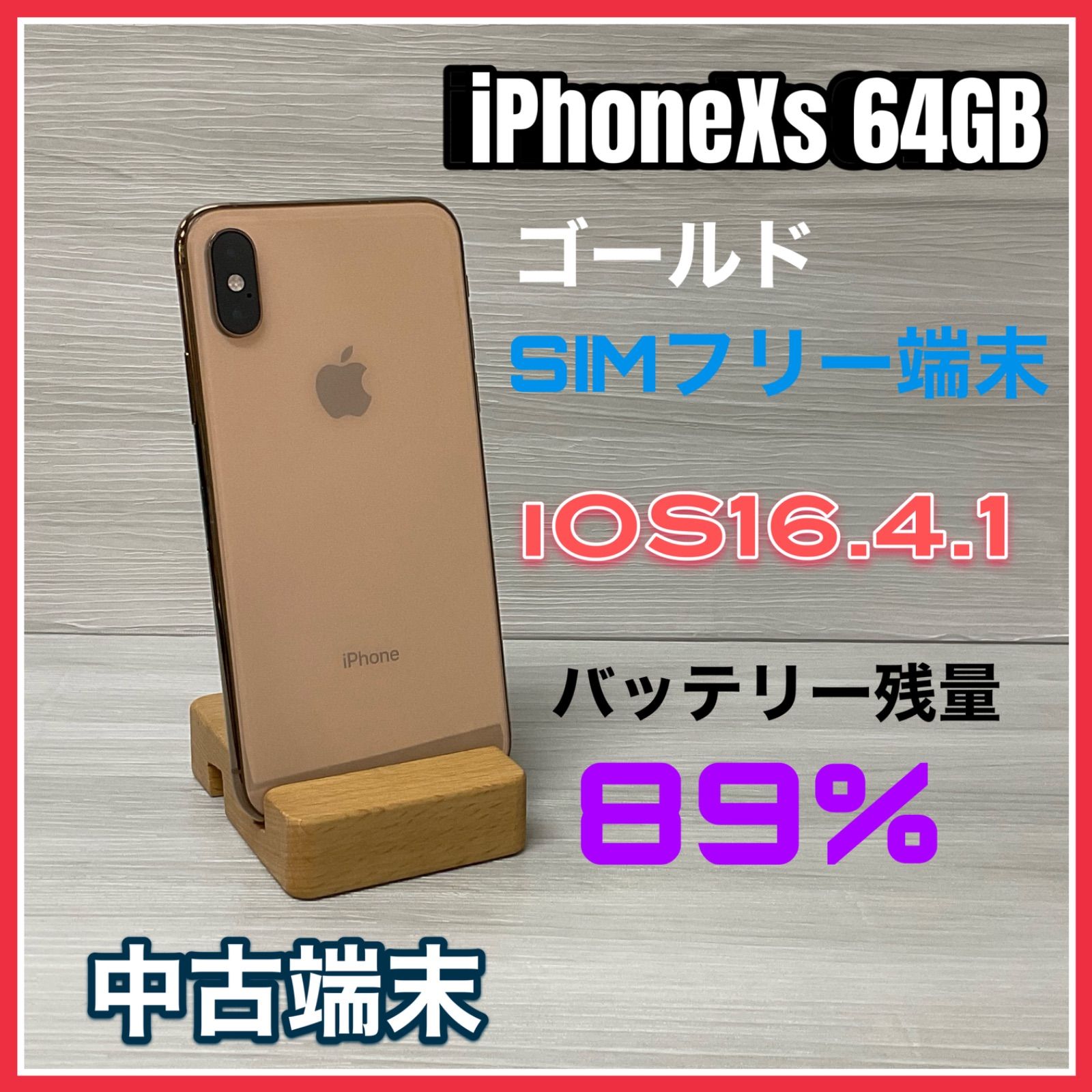 iPhoneXs 64GB <ゴールド> 【中古】- SIMロック解除済 - - テレライン