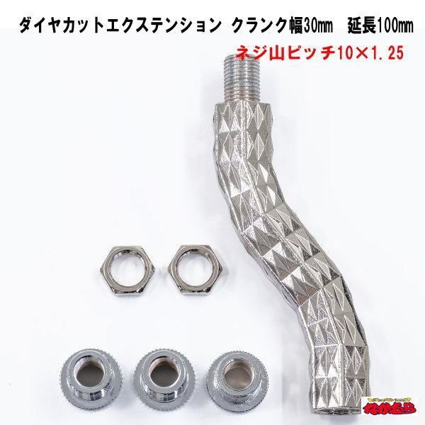 ダイヤカットエクステンション　ネジ山10xピッチ1.25 オフセット30mm ×高さ100mm