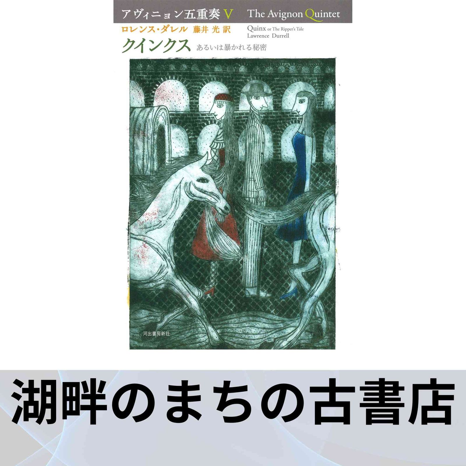 アヴィニョン五重奏V クインクス (アヴィニョン五重奏全5巻