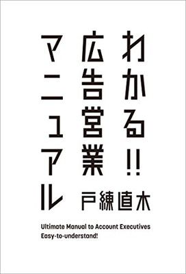 送料無料【中古】わかる!!広告営業マニュアル