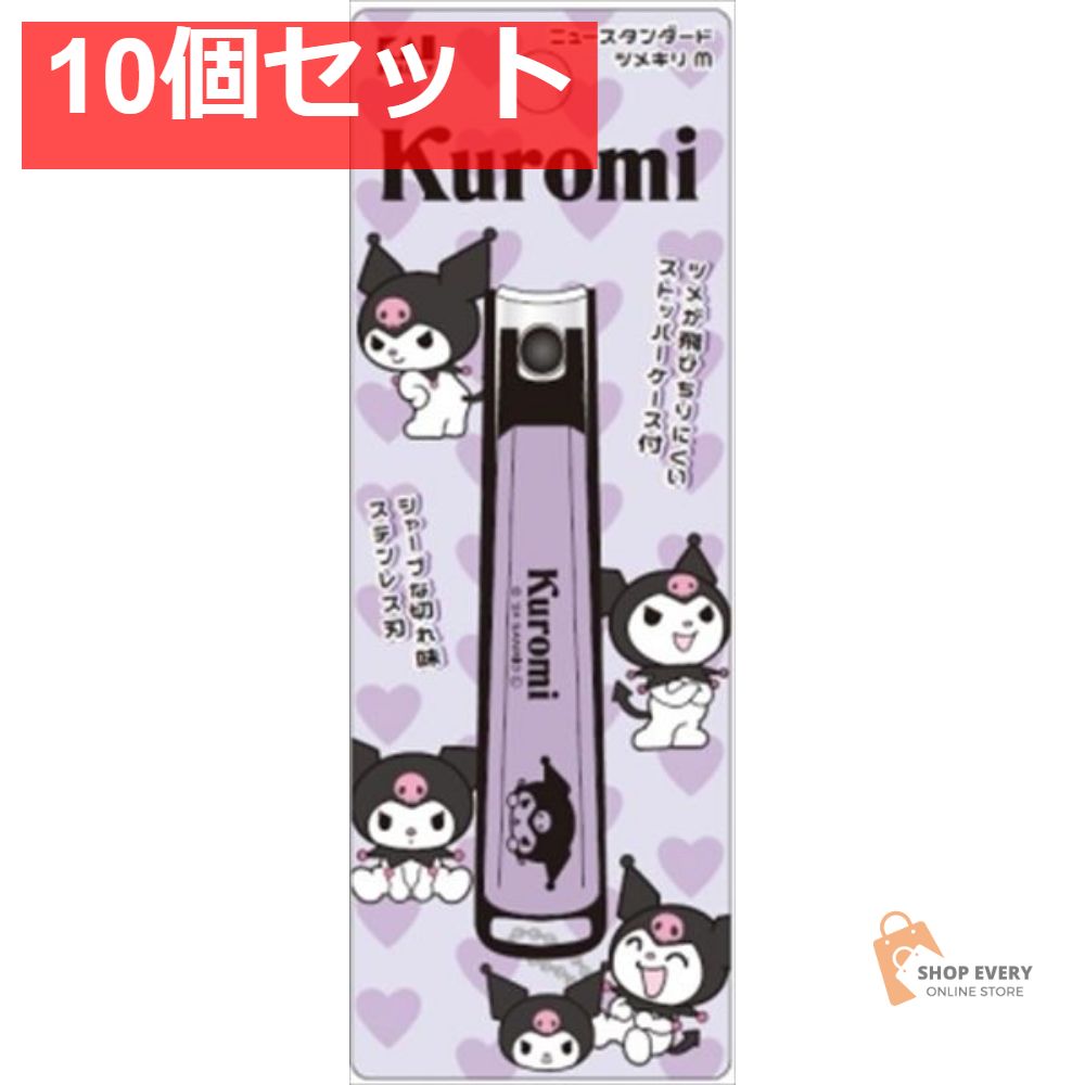 KK2604 クロミ ニュースタンダード ツメキリ M 10個セット