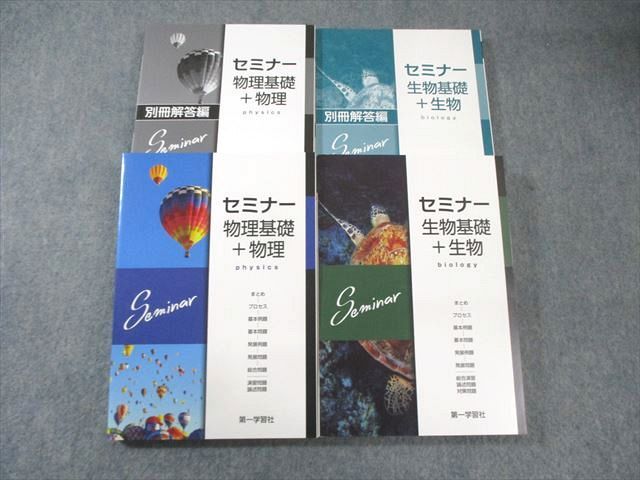 FH01-038 第一学習社 セミナー 生物/物理基礎＋物理/解答編 未使用品 2022 計4冊 060M1D