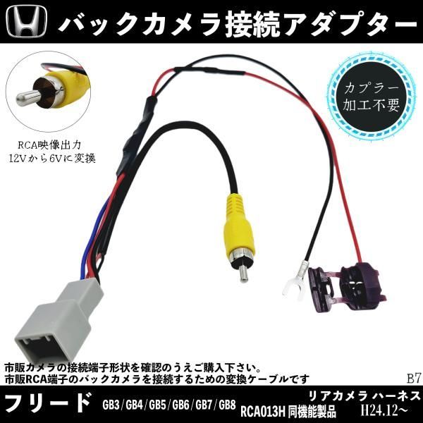 PB8S ホンダ フリード GB5 GB6 GB7 GB8 H28.9〜 純正バックカメラ 