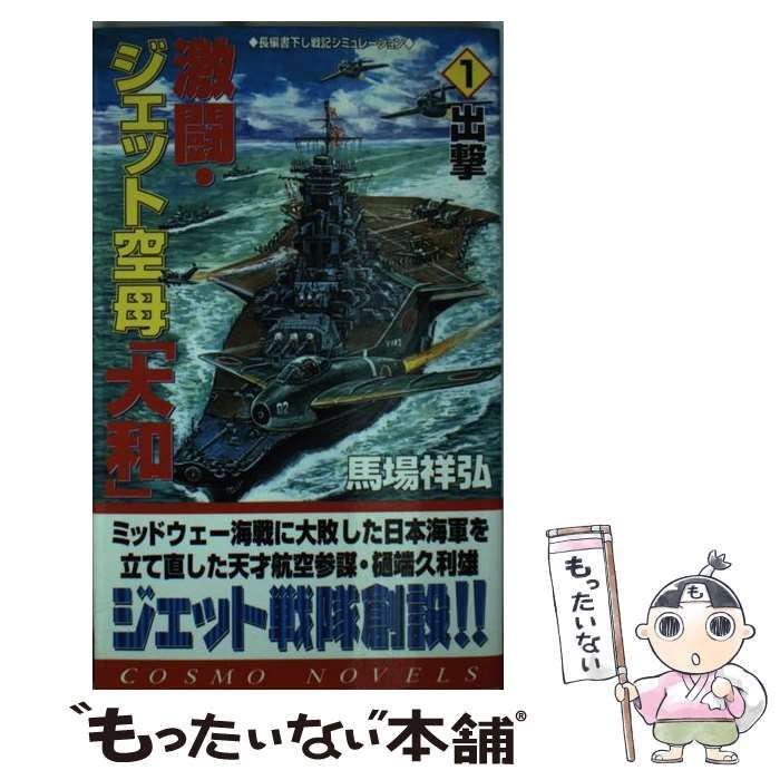【中古】 激闘・ジェット空母「大和」 ２/コスミック出版/馬場祥弘 中古】 激闘・ジェット空母「大和」 2/コスミック出版/馬場祥弘
