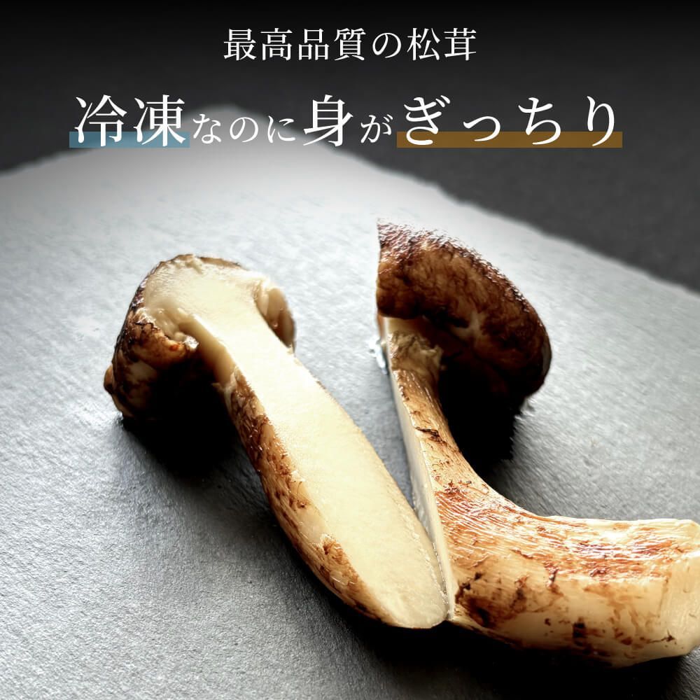 岩手県 岩泉産 松茸 500g ⑨