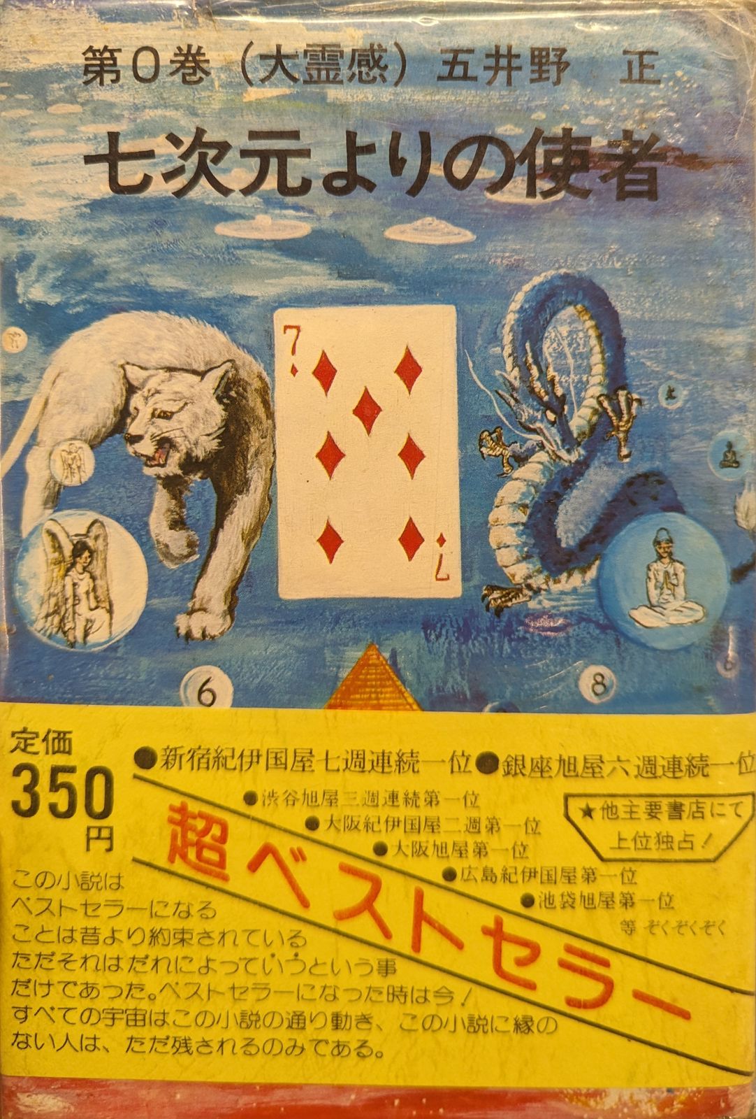 七次元よりの使者 〈第2巻〉 | 五井野 正 |本 | 通販 |