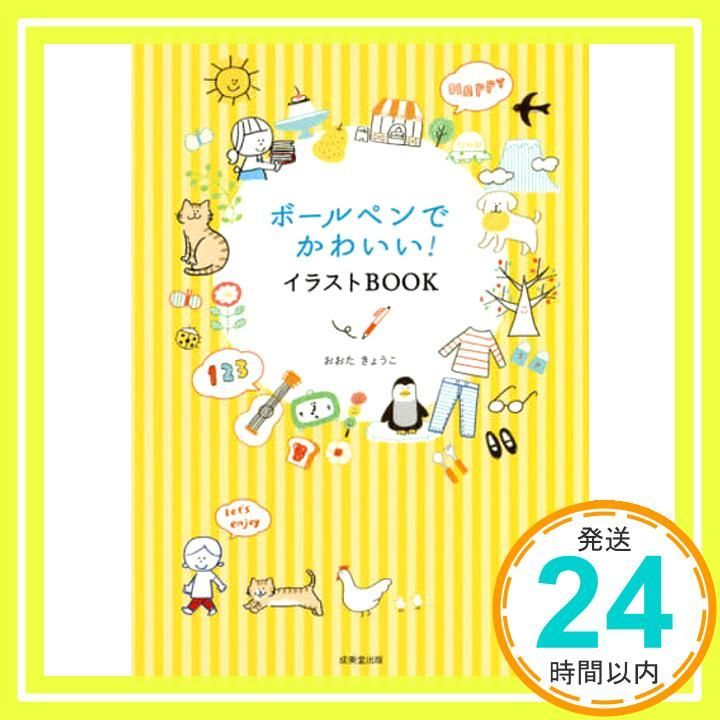 ボールぺンでかわいい! イラストBOOK おおた きょうこ_02