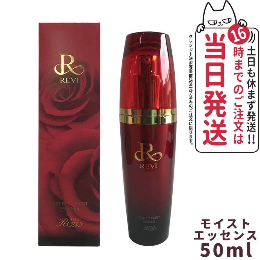 REVI ルヴィ パーフェクトモイストエッセンス 50ml 野ばら水 野ばら油 