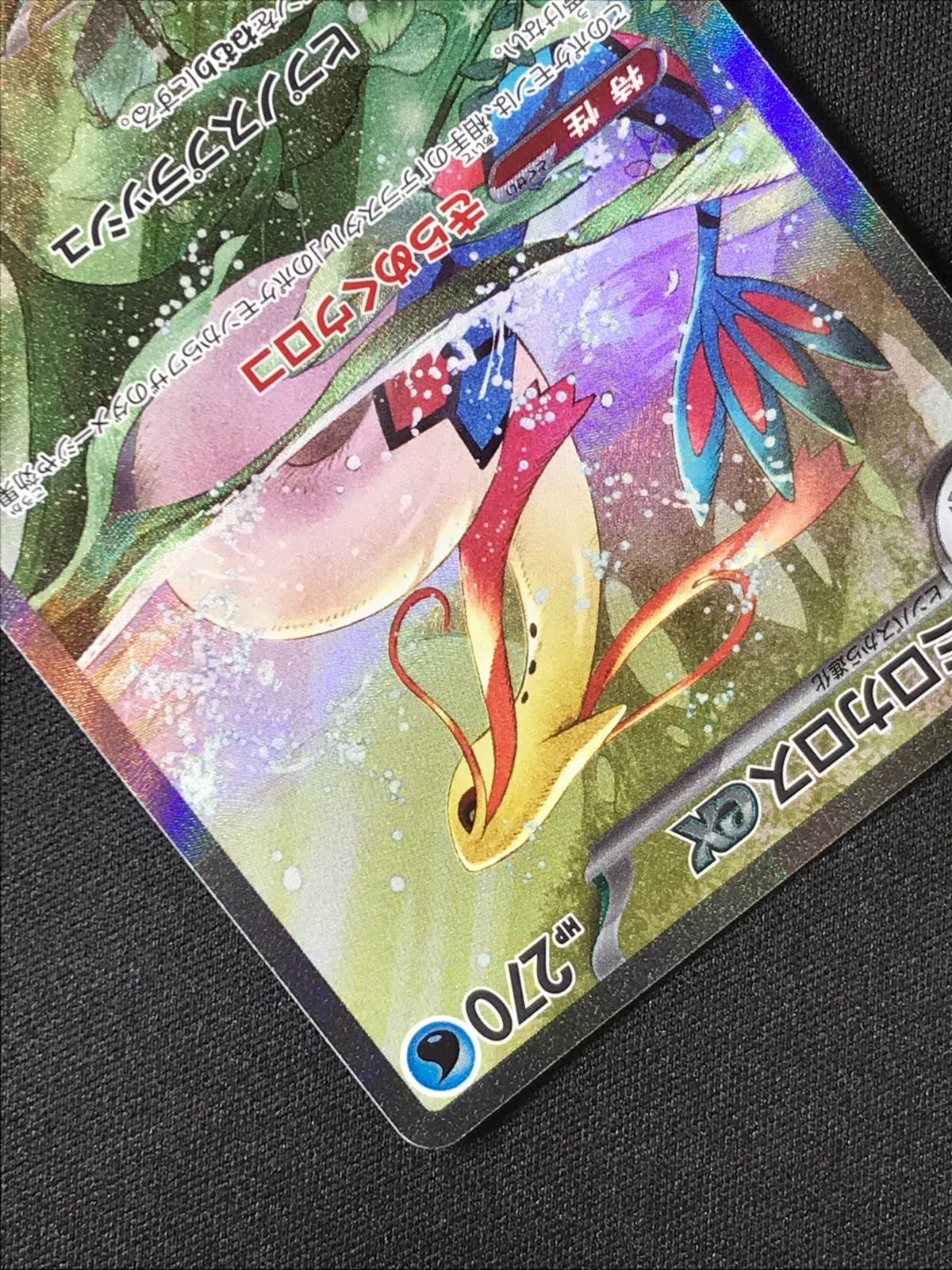 ポケモンカードゲーム ポケカ ミロカロスex SAR SV8-131 SV8