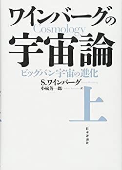  【中古】 ワインバーグの宇宙論 (上) ビッグバン宇宙の進化 その他