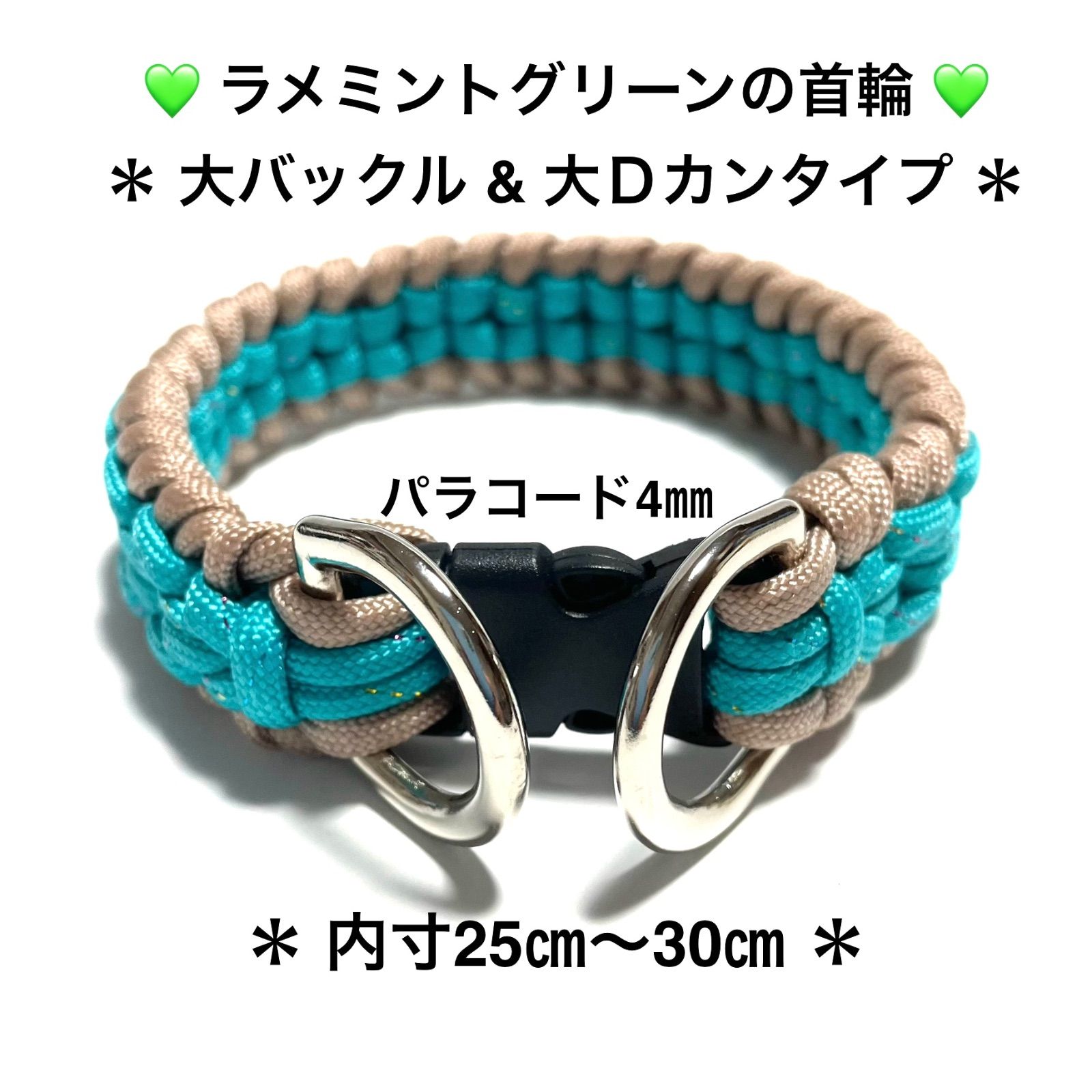 ペット用品 💚ラメミントグリーンの首輪💚 犬猫用首輪 パラコード4㎜使用 💚 ラメミントグリーン✖️ピンクベージュ ⭐️バックル大 &  Dカン大2個タイプ⭐️ 内寸25㎝〜30㎝ - メルカリ