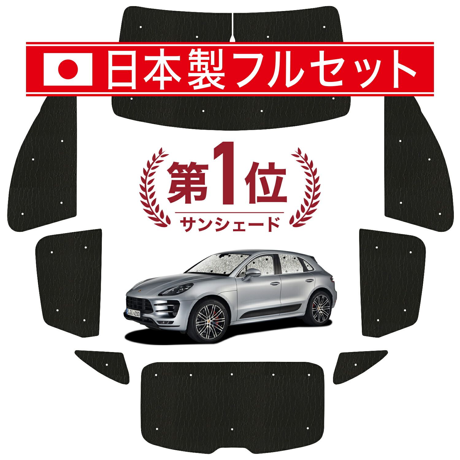 【吸盤＋2個】 ポルシェ マカン Macan サンシェード カーテン 車中泊 グッズ シームレス ライト フルセット 1台分 S GTS Turbo T 車用カーテン カーフィルム カーシェード サイド セット フロント 日除け