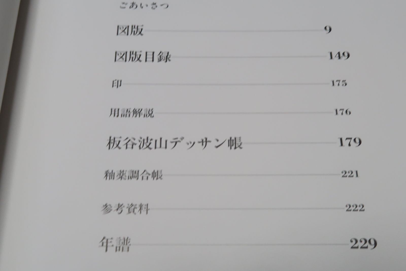 板谷波山　出光美術館蔵品図録 板谷波山・出光美術館蔵品図録/作品は全く新しいやきもので芸術