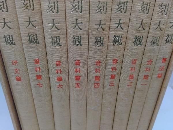 中国石刻大観 全36巻 三十六巻 精粋篇 第三帙 史料篇 書法篇 研究篇 同朋舎 中国石刻大観 全36巻 三十六巻 精粋篇 第三帙 史料