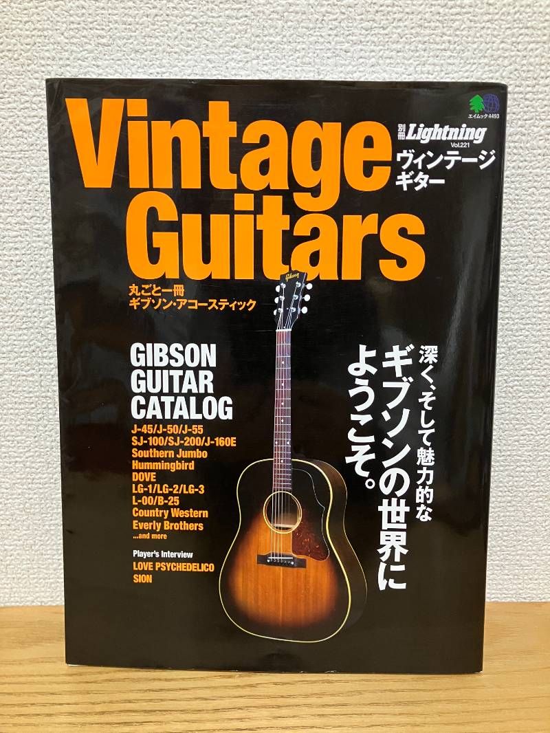 Vintage Guitars 丸ごと一冊ギブソン・アコースティック (エイムック