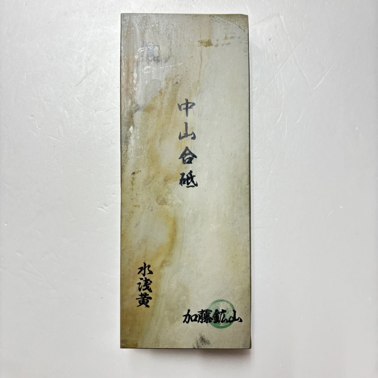 1485g 水浅黄 中山合砥 正本山 京都 天然砥石