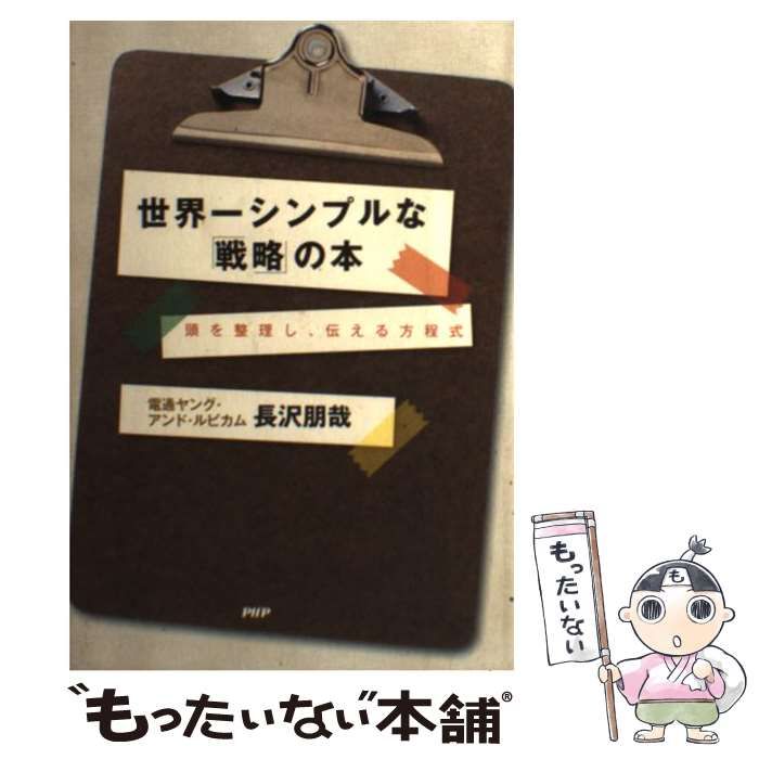 世界一シンプルな「戦略」の本 : 頭を整理し、伝える方程式/長沢 朋哉