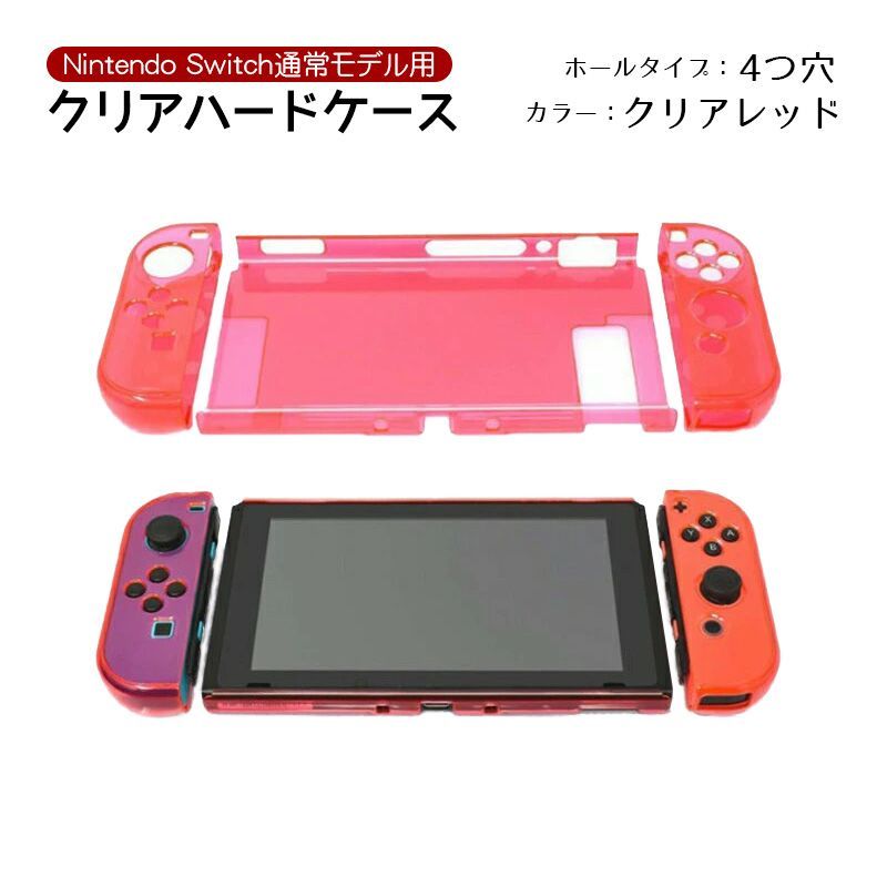 Nintendo Switch 本体　Joy-Con カバー付き Nintendo Switch 本体カバー クリア ハードカバー ケース Joy