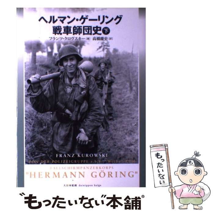 ヘルマン・ゲーリング戦車師団史 下巻 ヘルマン・ゲーリング戦車師団史 下(フランツ クロヴスキー (著
