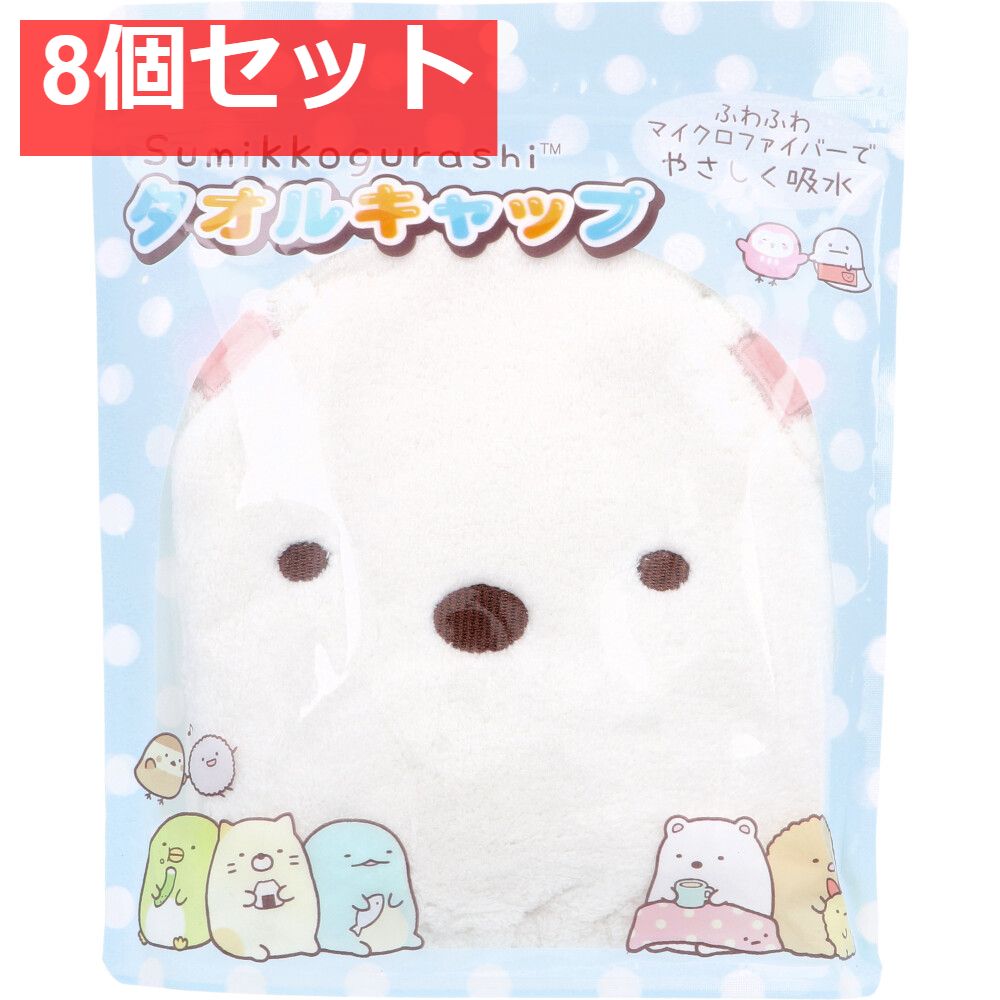 すみっコぐらし タオルキャップ しろくま 1個入 8個セット