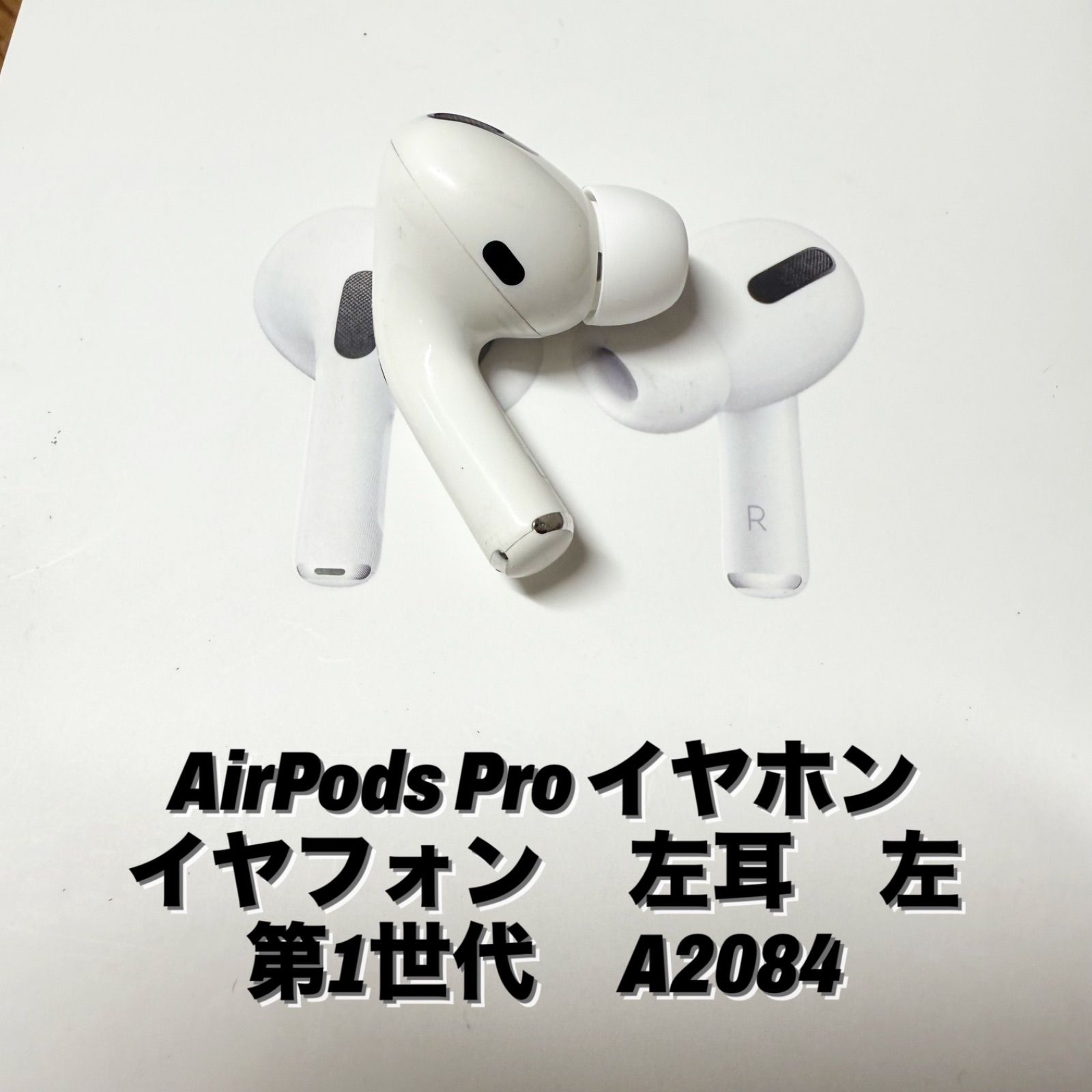 AirPods Pro イヤホン イヤフォン 左耳 左 第1世代 A2084 - メルカリ