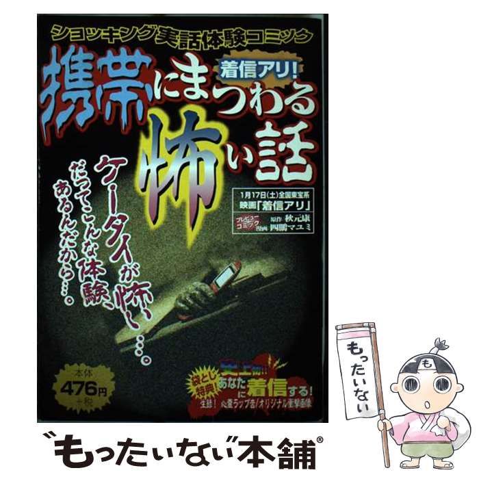 【中古】 着信アリ！携帯にまつわる怖い話 ショッキング実話体験コミック （単行本コミックス） / ＪＥＴ / ＫＡＤＯＫＡＷＡ