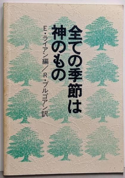 中古】全ての季節は神のもの: 聖書による毎日の黙想／エイリシュ